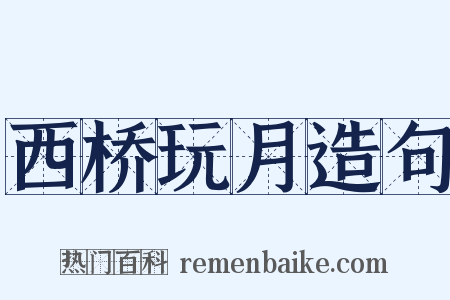 西桥玩月造句是什么意思的图片